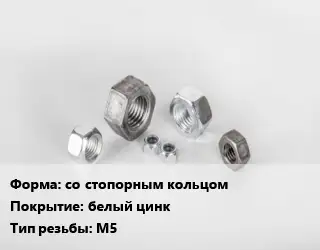 Гайка со стопорным кольцом белый цинк М5